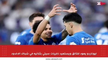 ليوناردو يعود للتألق ويستعيد ذكريات سيتي بثنائية في شباك الأخدود